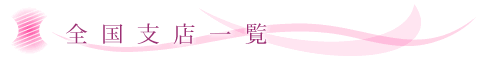 全国支店一覧